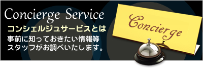 コンシェルジュサービス