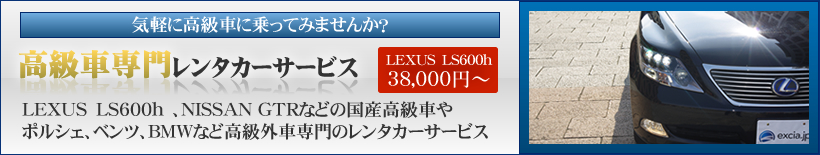 高級車レンタカーサービス