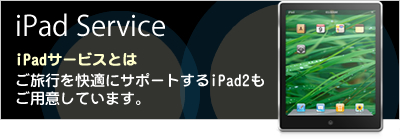 iPadサービス