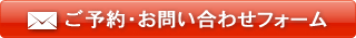 ご予約フォーム