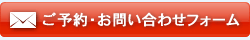 ご予約・お問い合わせはこちら