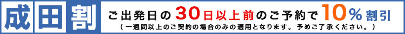 出発の60日以上前のご予約は、通常料金より10%割引します。※マンスリー契約の方に限ります