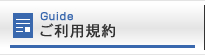 ご利用規約