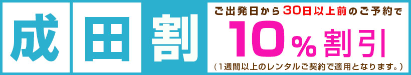 出発の60日以上前のご予約は、通常料金より10%割引します。※マンスリー契約の方に限ります