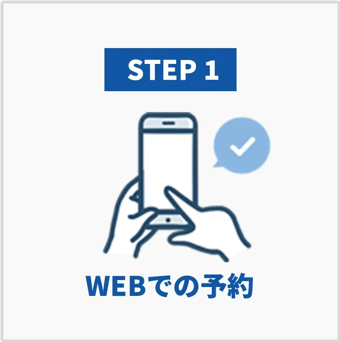 ステップ１　WEBでの予約