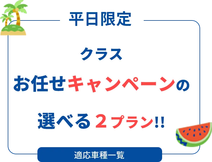 平日限定　クラスお任せ福袋キャンペーンの選べる2プラン