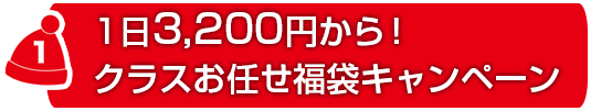 1日4,000円から！クラスお任せ福袋キャンペーン