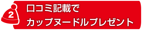 SNS投稿でカップヌードルプレゼントキャンペーン
