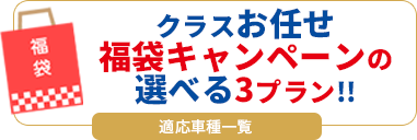 クラスお任せ福袋キャンペーンの選べる３プラン