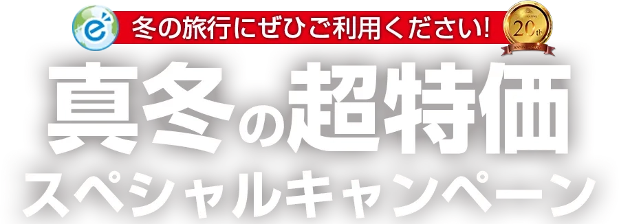 冬の旅行にぜひご利用ください！ 真冬の超特価スペシャルキャンペーン